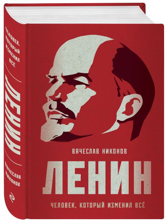 Вячеслав Никонов «Ленин. Человек, который изменил все»