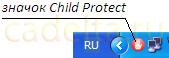 Рис.1 Значок программы Child Protect