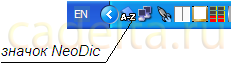 Рис.1 Значок программы NeoDic