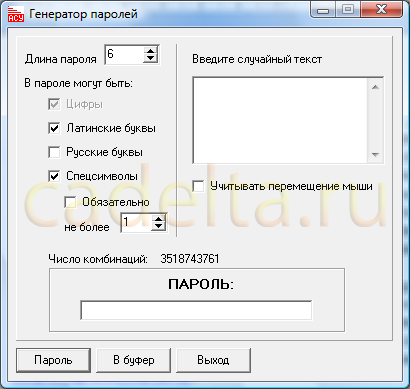 Рис.1 Главное окно программы «Генератор паролей»